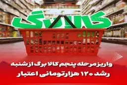 کالابرگ ۶۲۰ هزار تومانی ،فقط این خانوارها می گیرند