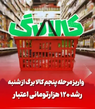 کالابرگ ۶۲۰ هزار تومانی ،فقط این خانوارها می گیرند