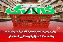 کالابرگ ۶۲۰ هزار تومانی ،فقط این خانوارها می گیرند