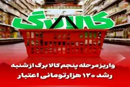 کالابرگ ۶۲۰ هزار تومانی ،فقط این خانوارها می گیرند