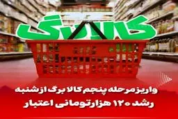 کالابرگ ۶۲۰ هزار تومانی ،فقط این خانوارها می گیرند