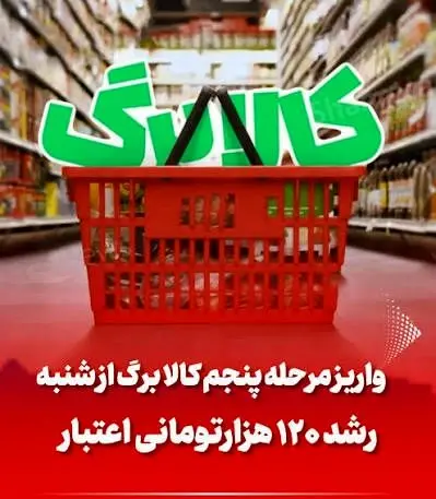 کالابرگ ۶۲۰ هزار تومانی ،فقط این خانوارها می گیرند