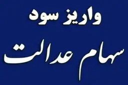 فرآیند واریز سود سهام عدالت ۱۴۰۲ 