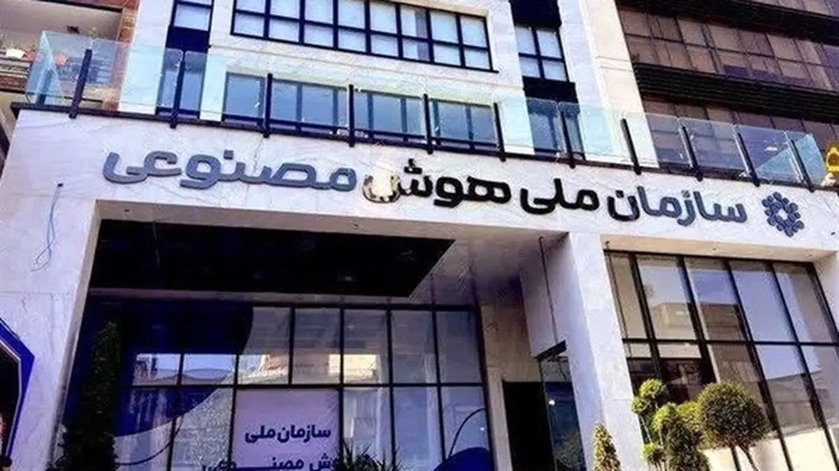 ابهام در سرنوشت سازمان هوش مصنوعی؛ تحول یا انحلال؟