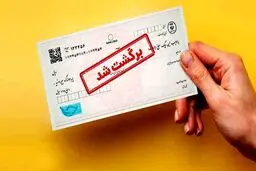محرومیت های افراد دارای چک برگشتی در قانون جدیدچک