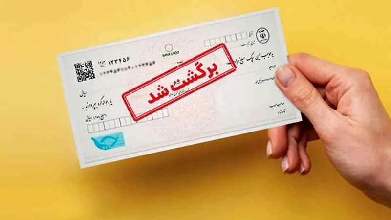 محرومیت های افراد دارای چک برگشتی در قانون جدیدچک