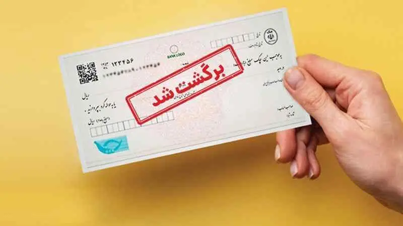 محرومیت های افراد دارای چک برگشتی در قانون جدیدچک