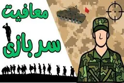 معافیت سربازی این افراد تا پایان ۱۴۰۷ تمدید شد