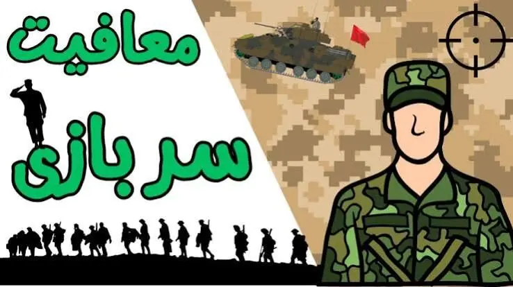 معافیت سربازی این افراد تا پایان ۱۴۰۷ تمدید شد