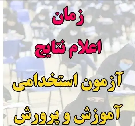 اعلام نتایج آزمون استخدامی آموزش و پرورش 