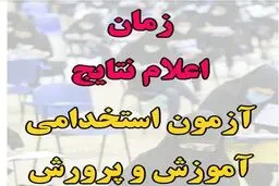 اعلام نتایج آزمون استخدامی آموزش و پرورش 