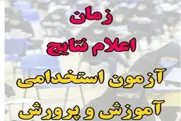 اعلام نتایج آزمون استخدامی آموزش و پرورش 