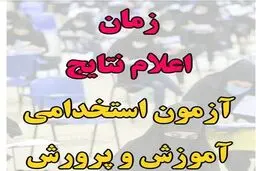 اعلام نتایج آزمون استخدامی آموزش و پرورش 