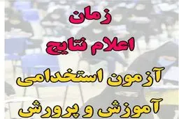 اعلام نتایج آزمون استخدامی آموزش و پرورش 