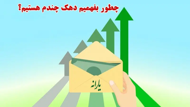 ۳ روش برای استعلام دهک بندی یارانه + نحوه اعتراض 