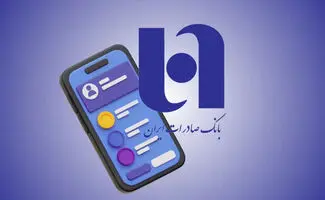 شرایط دریافت وام ۶۰۰ میلیونی بانک صادرات | وام غیرحضوری با بازپرداخت ۳۶ ماهه