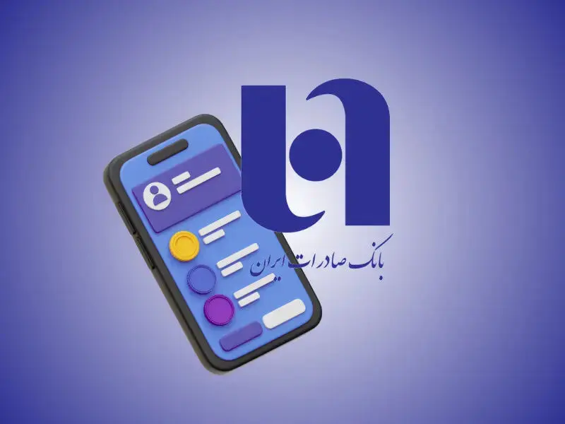 شرایط دریافت وام ۶۰۰ میلیونی بانک صادرات | وام غیرحضوری با بازپرداخت ۳۶ ماهه