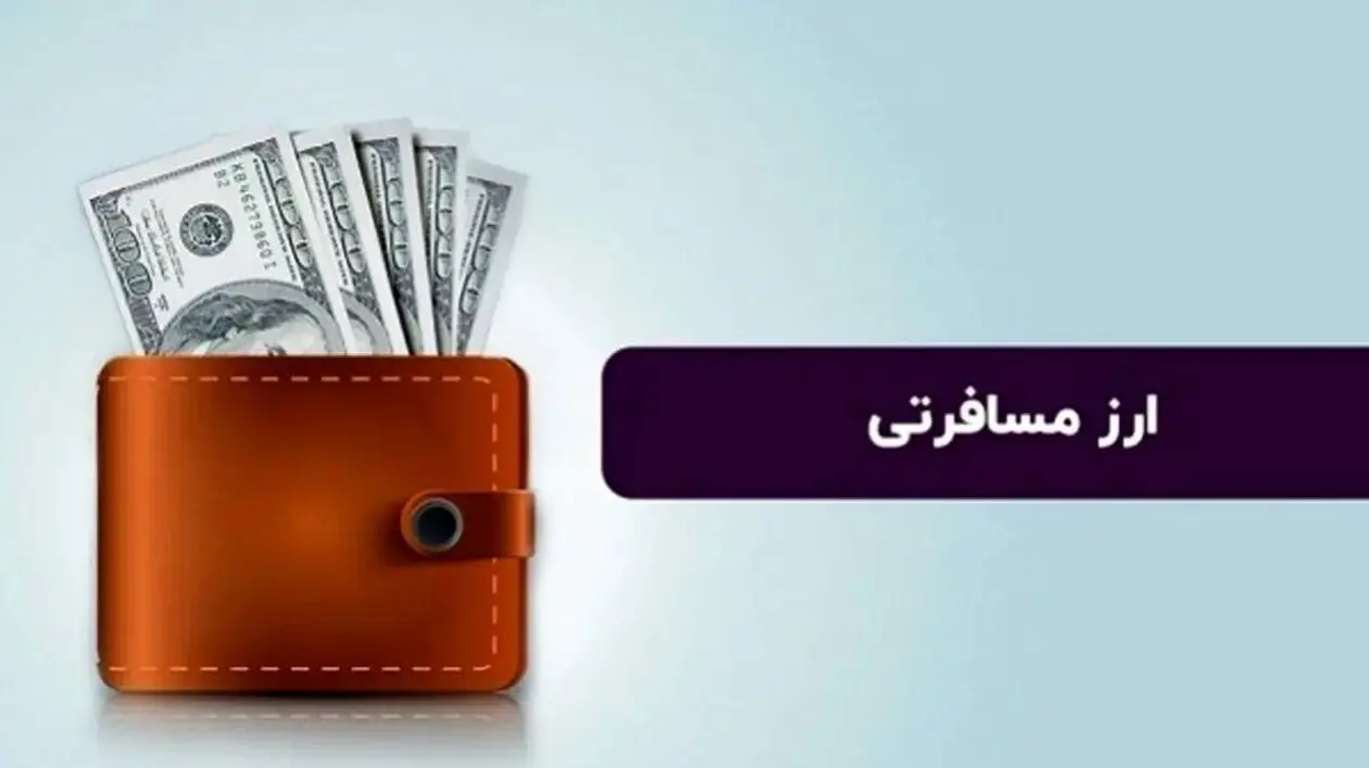 مواردی که در خرید ارز مسافرتی باید رعایت کنید