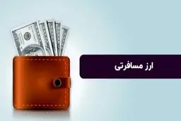 مواردی که در خرید ارز مسافرتی باید رعایت کنید