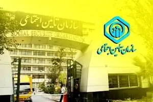 اطلاعیه مهم سازمان تامین اجتماعی برای افراد در آستانه بازنشستگی