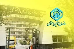 اطلاعیه مهم سازمان تامین اجتماعی برای افراد در آستانه بازنشستگی