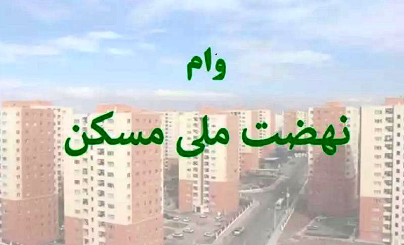 جزئیات دریافت وام ۶۵۰ میلیون تومانی مسکن ملی