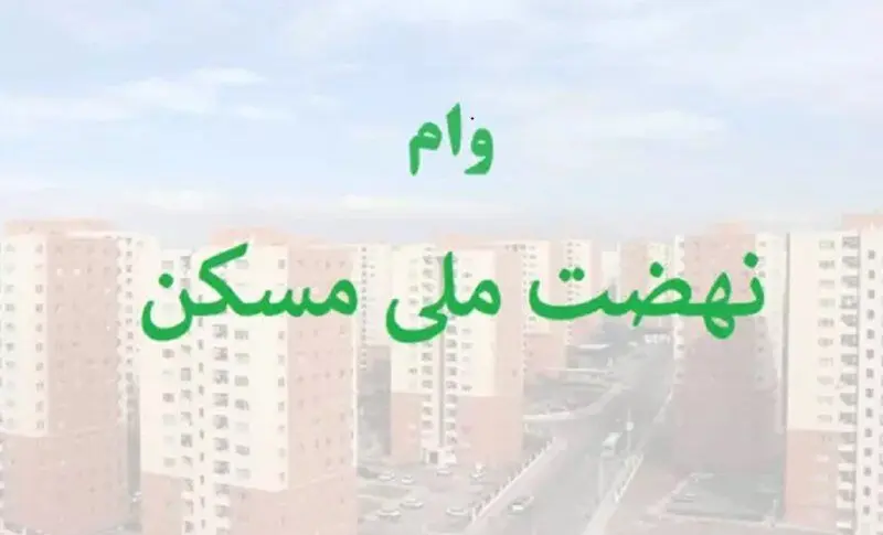 جزئیات دریافت وام ۶۵۰ میلیون تومانی مسکن ملی