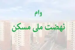 جزئیات دریافت وام ۶۵۰ میلیون تومانی مسکن ملی