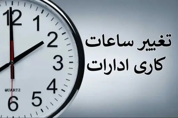 ساعت کاری جدید ادارات  و بانک ها از اول مهرماه تا پایان سال اعلام شد + جزئیات