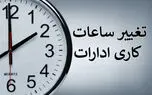 ساعت کاری جدید ادارات  و بانک ها از اول مهرماه تا پایان سال اعلام شد + جزئیات
