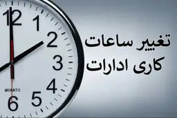 ساعت کاری جدید ادارات  و بانک ها از اول مهرماه تا پایان سال اعلام شد + جزئیات
