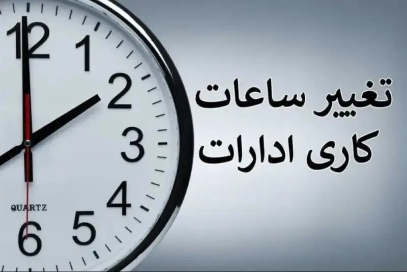ساعت کاری جدید ادارات  و بانک ها از اول مهرماه تا پایان سال اعلام شد + جزئیات