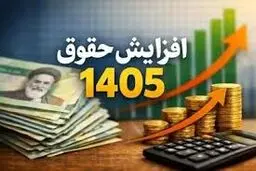 افزایش حقوق سال ۱۴۰۵ نهایی شد/  مستمری مددجویان بهزیستی و کمیته امداد چقدر شد؟