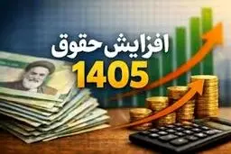 افزایش حقوق سال ۱۴۰۵ نهایی شد/  مستمری مددجویان بهزیستی و کمیته امداد چقدر شد؟