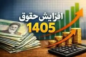 افزایش حقوق سال ۱۴۰۵ نهایی شد/  مستمری مددجویان بهزیستی و کمیته امداد چقدر شد؟