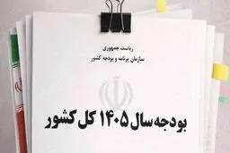دخل و خرج مردم با بودجه 1405