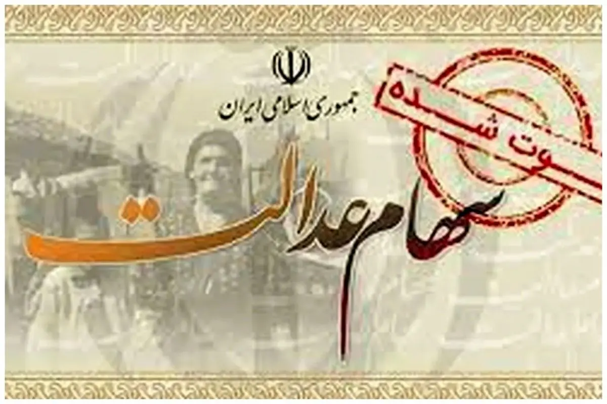 شرطواریز سود سهام عدالت متوفیان برای وراث همراه با سود ۱۴۰۲ 
