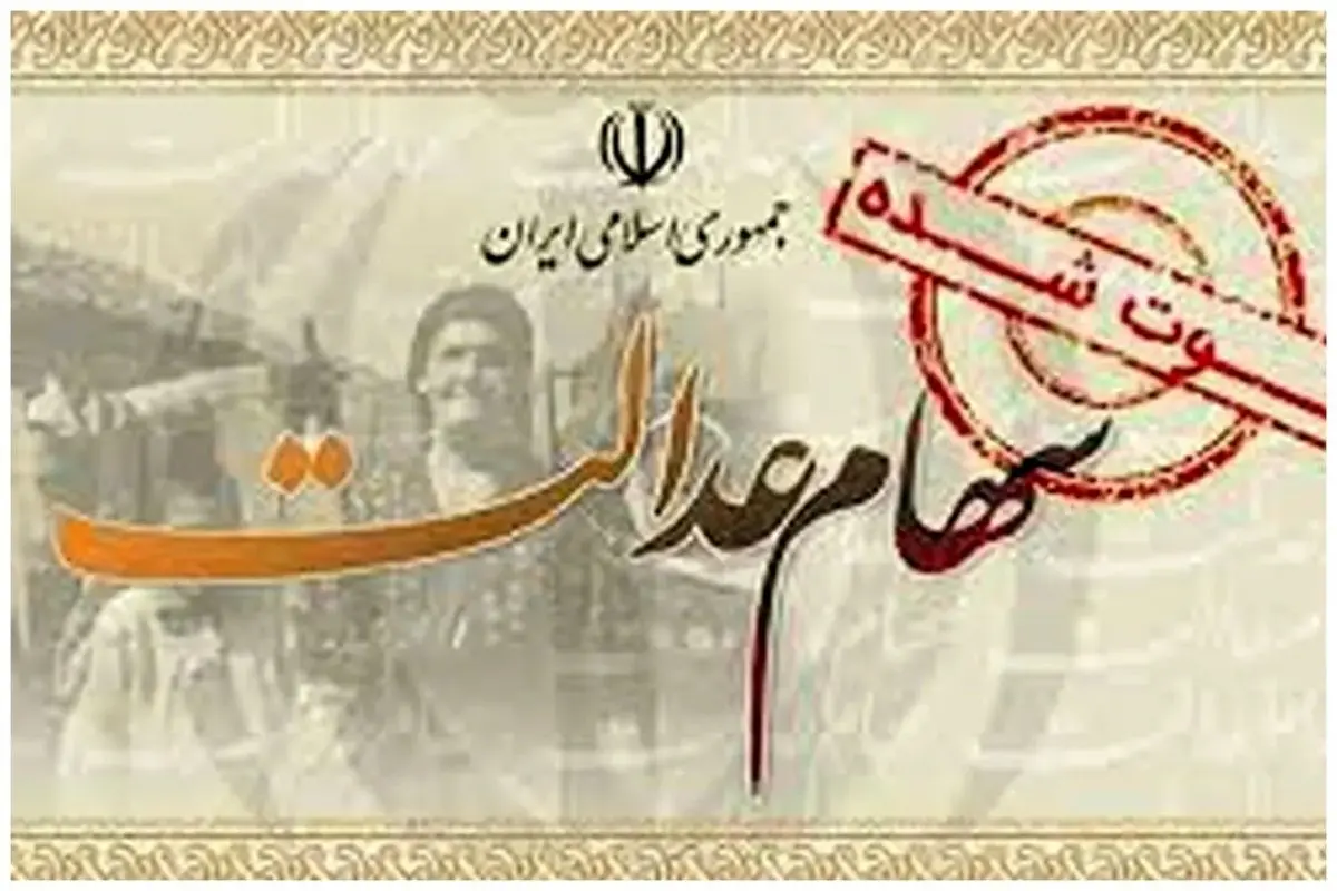 شرطواریز سود سهام عدالت متوفیان برای وراث همراه با سود ۱۴۰۲ 