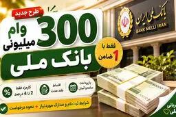شرایط دریافت وام ۳۰۰ میلیون تومانی بانک ملی در مهر ۱۴۰۵؛ جزئیات ثبت‌نام و بازپرداخت
