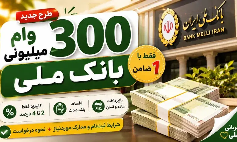 شرایط دریافت وام ۳۰۰ میلیون تومانی بانک ملی در مهر ۱۴۰۵؛ جزئیات ثبت‌نام و بازپرداخت