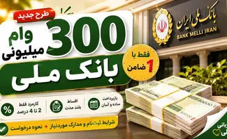 شرایط دریافت وام ۳۰۰ میلیون تومانی بانک ملی در مهر ۱۴۰۵؛ جزئیات ثبت‌نام و بازپرداخت