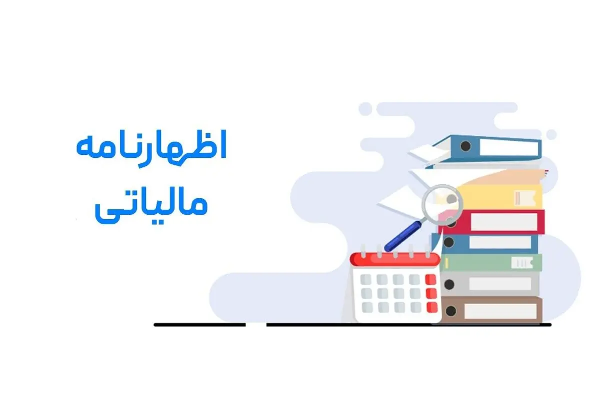 همه چیز در مورد اظهار نامه مالیاتی 