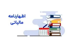 همه چیز در مورد اظهار نامه مالیاتی 