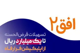 وام قرض‌الحسنه ۱۰۰ میلیونی بانک رفاه تمدید شد 