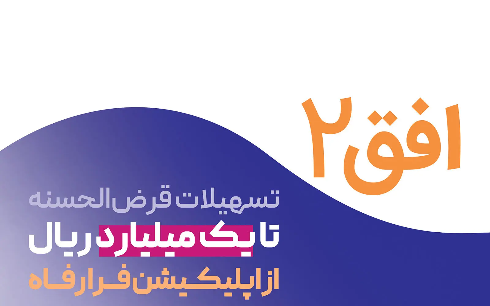 وام قرض‌الحسنه ۱۰۰ میلیونی بانک رفاه تمدید شد 