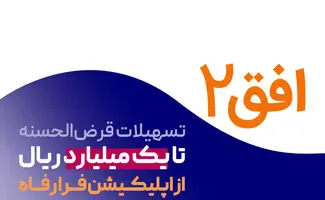 وام قرض‌الحسنه ۱۰۰ میلیونی بانک رفاه تمدید شد 