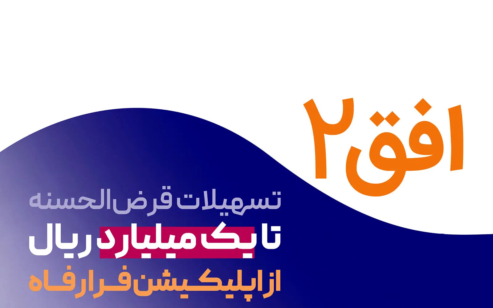 وام قرض‌الحسنه ۱۰۰ میلیونی بانک رفاه تمدید شد 