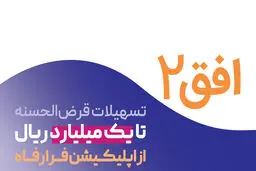 وام قرض‌الحسنه ۱۰۰ میلیونی بانک رفاه تمدید شد 