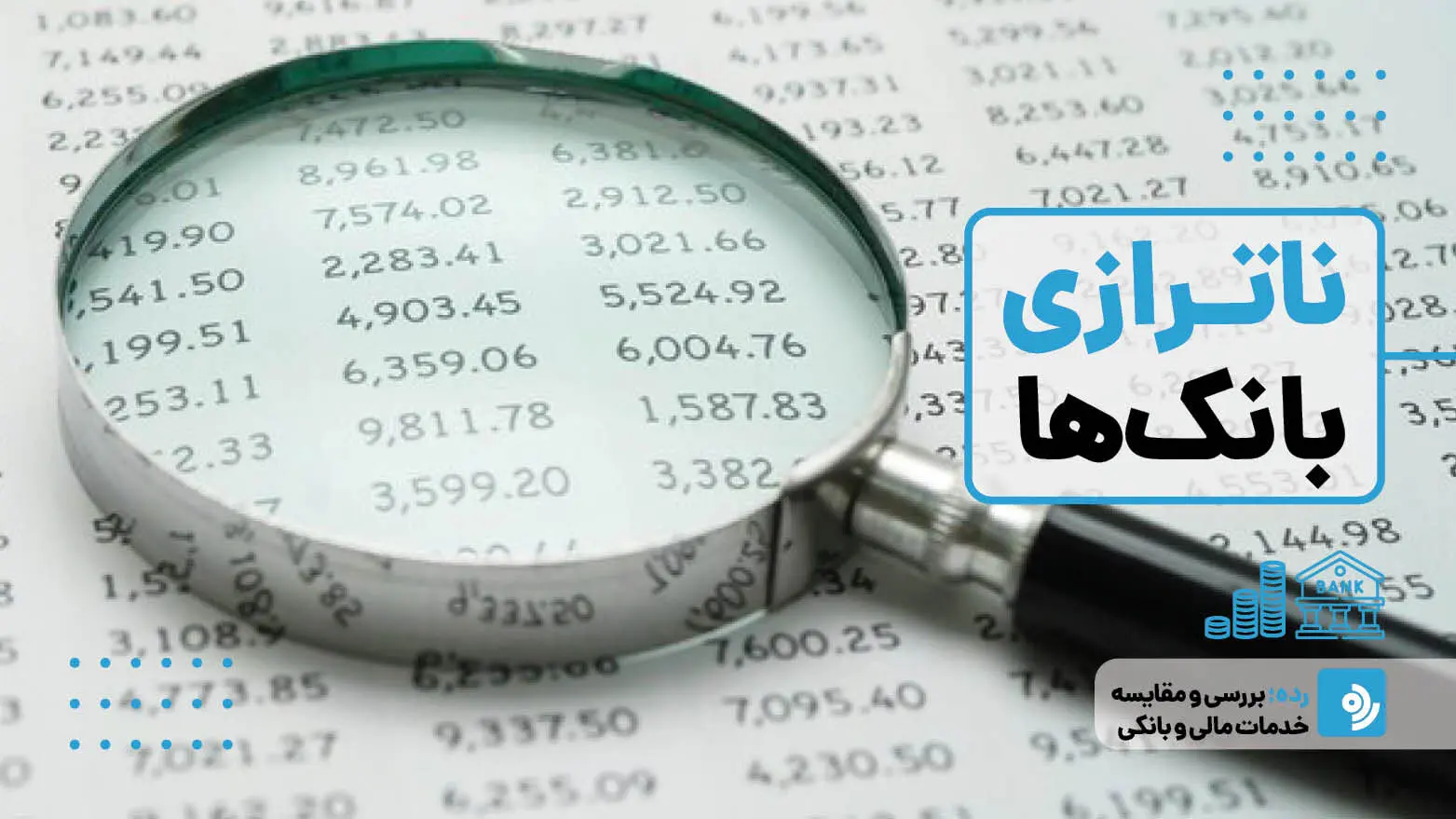 اوضاع بانک سرمایه و دی هم خطری شد؟