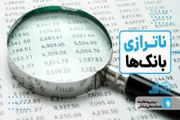 اوضاع بانک سرمایه و دی هم خطری شد؟